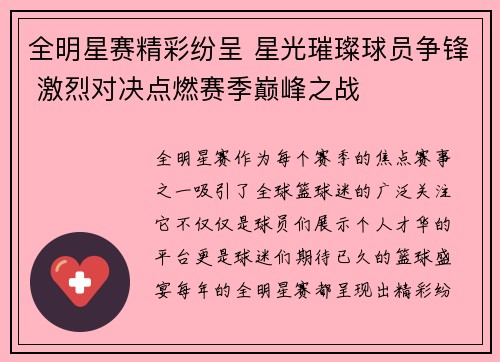全明星赛精彩纷呈 星光璀璨球员争锋 激烈对决点燃赛季巅峰之战