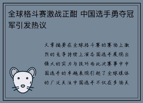 全球格斗赛激战正酣 中国选手勇夺冠军引发热议