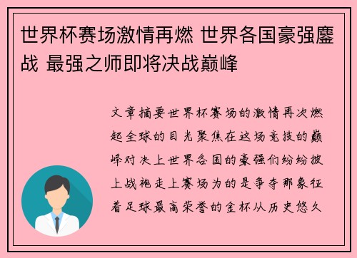世界杯赛场激情再燃 世界各国豪强鏖战 最强之师即将决战巅峰