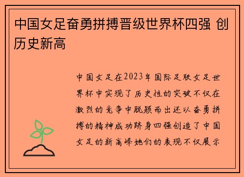 中国女足奋勇拼搏晋级世界杯四强 创历史新高