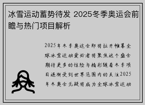 冰雪运动蓄势待发 2025冬季奥运会前瞻与热门项目解析