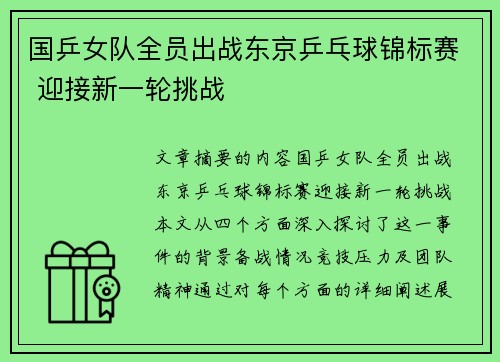 国乒女队全员出战东京乒乓球锦标赛 迎接新一轮挑战