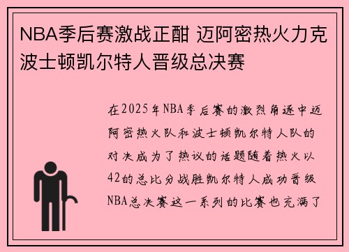 NBA季后赛激战正酣 迈阿密热火力克波士顿凯尔特人晋级总决赛