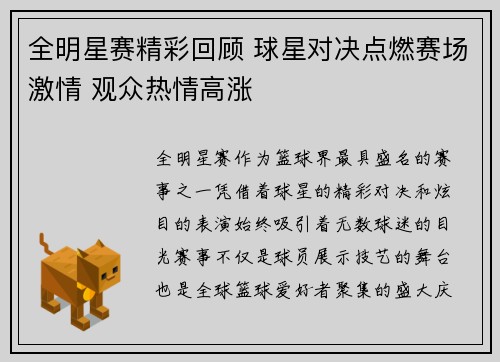 全明星赛精彩回顾 球星对决点燃赛场激情 观众热情高涨