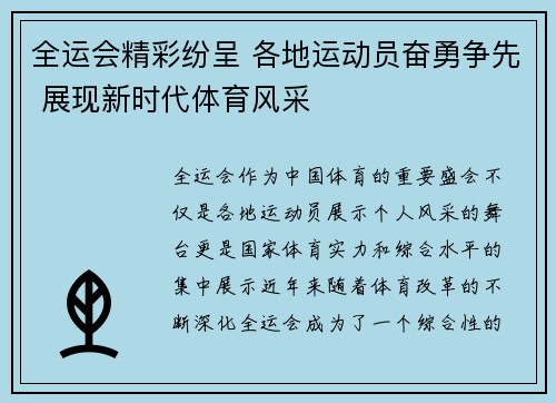 全运会精彩纷呈 各地运动员奋勇争先 展现新时代体育风采