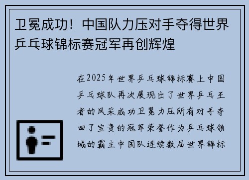 卫冕成功！中国队力压对手夺得世界乒乓球锦标赛冠军再创辉煌