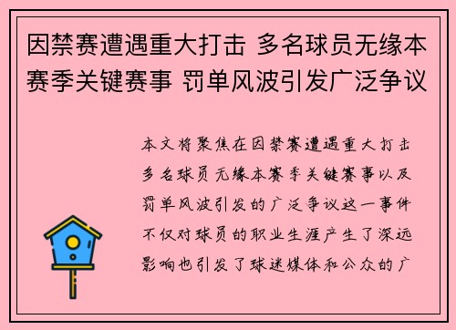 因禁赛遭遇重大打击 多名球员无缘本赛季关键赛事 罚单风波引发广泛争议