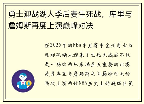 勇士迎战湖人季后赛生死战，库里与詹姆斯再度上演巅峰对决