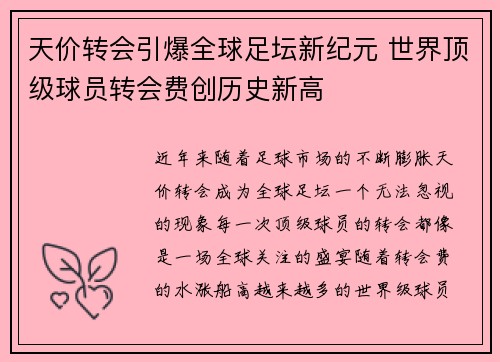 天价转会引爆全球足坛新纪元 世界顶级球员转会费创历史新高