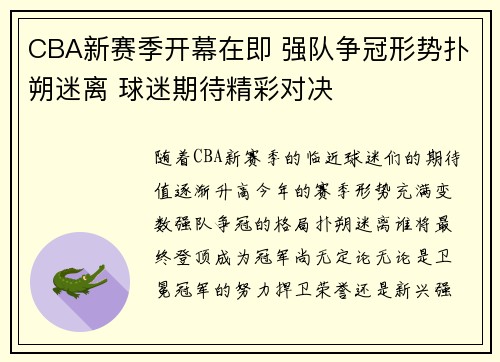 CBA新赛季开幕在即 强队争冠形势扑朔迷离 球迷期待精彩对决