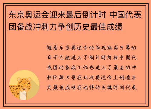 东京奥运会迎来最后倒计时 中国代表团备战冲刺力争创历史最佳成绩