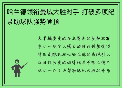 哈兰德领衔曼城大胜对手 打破多项纪录助球队强势登顶