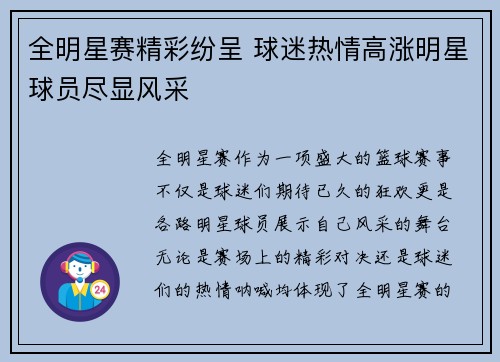 全明星赛精彩纷呈 球迷热情高涨明星球员尽显风采