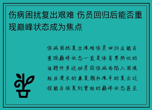 伤病困扰复出艰难 伤员回归后能否重现巅峰状态成为焦点
