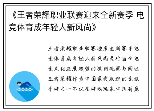 《王者荣耀职业联赛迎来全新赛季 电竞体育成年轻人新风尚》