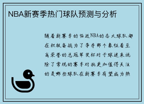 NBA新赛季热门球队预测与分析