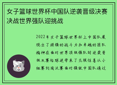 女子篮球世界杯中国队逆袭晋级决赛决战世界强队迎挑战