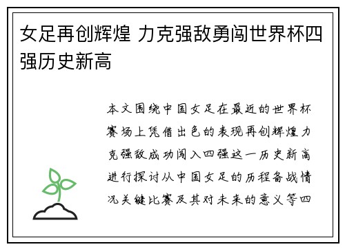 女足再创辉煌 力克强敌勇闯世界杯四强历史新高