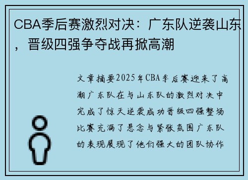 CBA季后赛激烈对决：广东队逆袭山东，晋级四强争夺战再掀高潮
