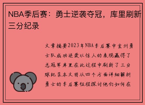 NBA季后赛：勇士逆袭夺冠，库里刷新三分纪录