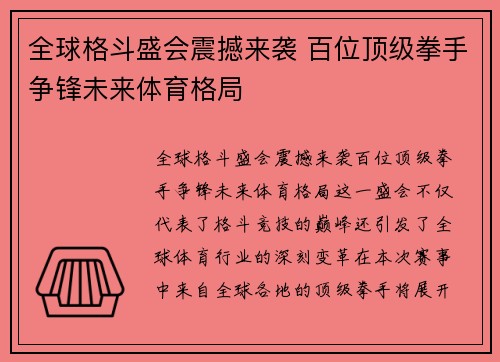 全球格斗盛会震撼来袭 百位顶级拳手争锋未来体育格局