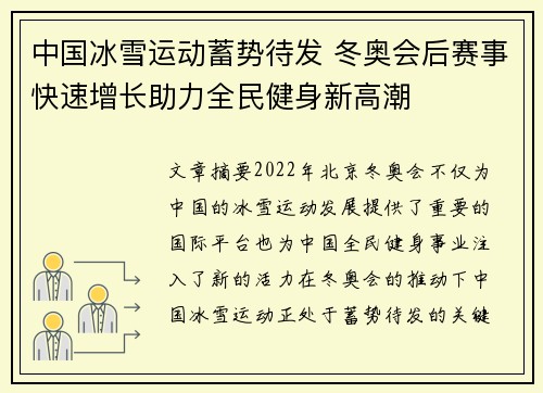 中国冰雪运动蓄势待发 冬奥会后赛事快速增长助力全民健身新高潮