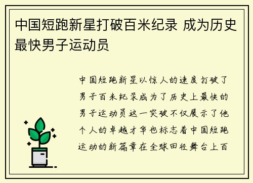 中国短跑新星打破百米纪录 成为历史最快男子运动员