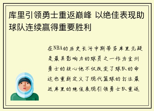 库里引领勇士重返巅峰 以绝佳表现助球队连续赢得重要胜利