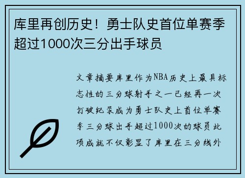 库里再创历史！勇士队史首位单赛季超过1000次三分出手球员