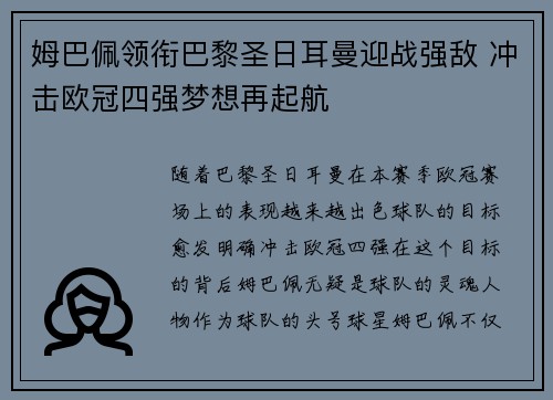 姆巴佩领衔巴黎圣日耳曼迎战强敌 冲击欧冠四强梦想再起航