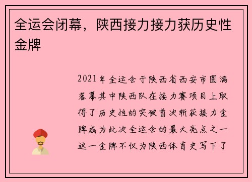全运会闭幕，陕西接力接力获历史性金牌