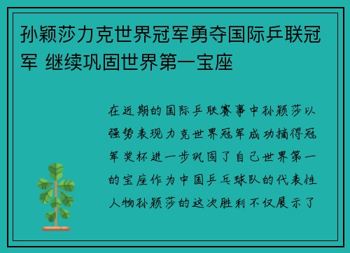 孙颖莎力克世界冠军勇夺国际乒联冠军 继续巩固世界第一宝座