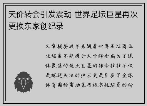 天价转会引发震动 世界足坛巨星再次更换东家创纪录