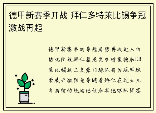 德甲新赛季开战 拜仁多特莱比锡争冠激战再起