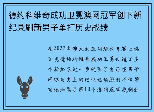 德约科维奇成功卫冕澳网冠军创下新纪录刷新男子单打历史战绩
