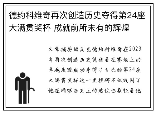 德约科维奇再次创造历史夺得第24座大满贯奖杯 成就前所未有的辉煌