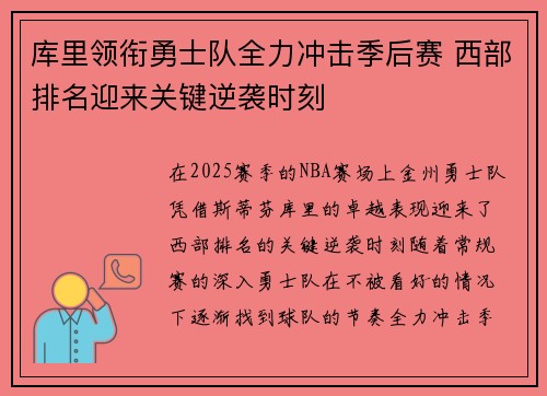 库里领衔勇士队全力冲击季后赛 西部排名迎来关键逆袭时刻