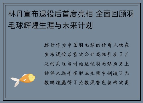 林丹宣布退役后首度亮相 全面回顾羽毛球辉煌生涯与未来计划