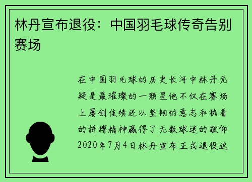 林丹宣布退役：中国羽毛球传奇告别赛场