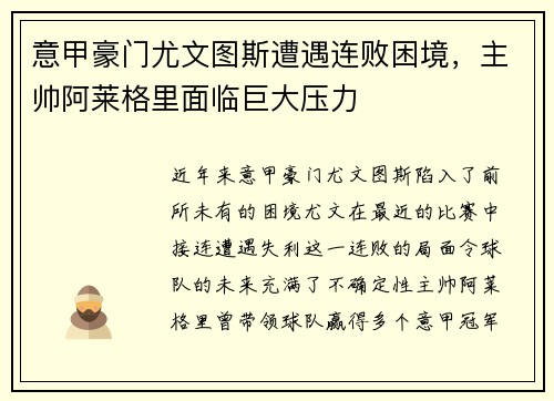 意甲豪门尤文图斯遭遇连败困境，主帅阿莱格里面临巨大压力