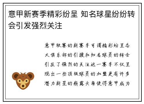意甲新赛季精彩纷呈 知名球星纷纷转会引发强烈关注