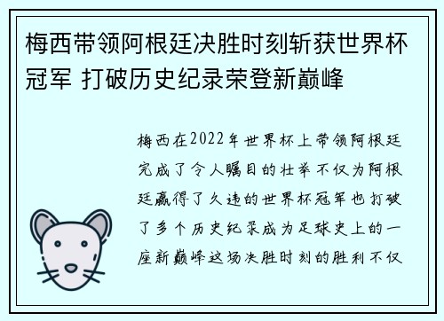 梅西带领阿根廷决胜时刻斩获世界杯冠军 打破历史纪录荣登新巅峰