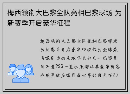 梅西领衔大巴黎全队亮相巴黎球场 为新赛季开启豪华征程