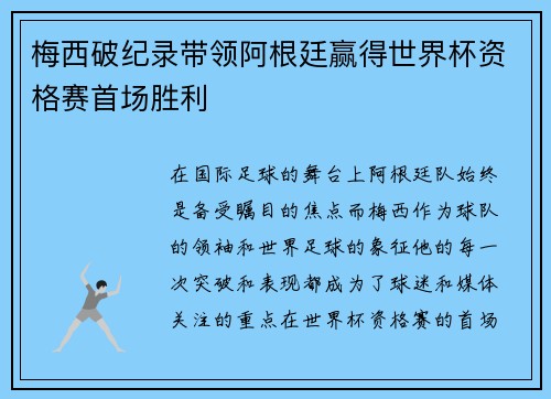 梅西破纪录带领阿根廷赢得世界杯资格赛首场胜利