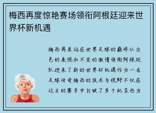 梅西再度惊艳赛场领衔阿根廷迎来世界杯新机遇