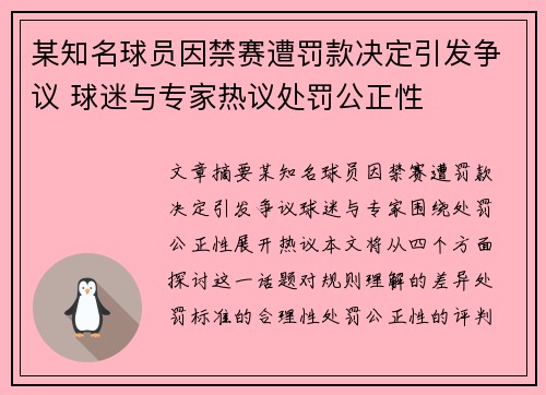 某知名球员因禁赛遭罚款决定引发争议 球迷与专家热议处罚公正性