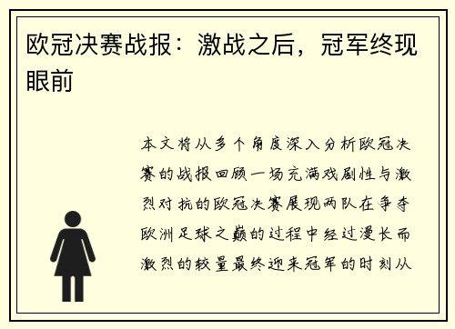欧冠决赛战报：激战之后，冠军终现眼前