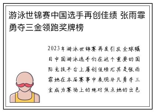 游泳世锦赛中国选手再创佳绩 张雨霏勇夺三金领跑奖牌榜