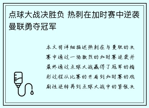 点球大战决胜负 热刺在加时赛中逆袭曼联勇夺冠军