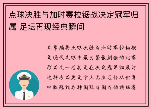 点球决胜与加时赛拉锯战决定冠军归属 足坛再现经典瞬间
